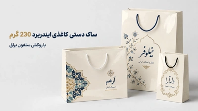 ساک خرید 230 گرم ایندربرد در چاپاتو